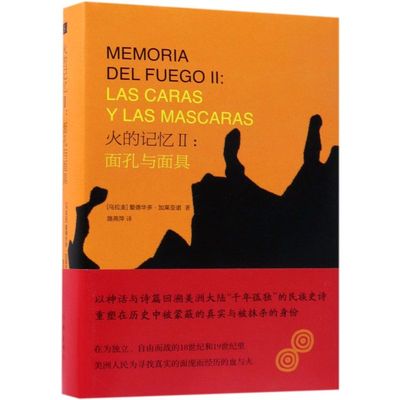 【新华正版】火的记忆(Ⅱ面孔与面具)(精) (乌拉圭)爱德华多·加莱亚诺 作家