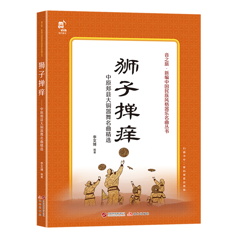 【新华正版】狮子掸痒(中原郏县大铜器舞名曲精选)/音之旅新编中国民族风格器乐名曲丛书 李文博 现代出版社
