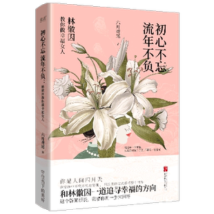初心不忘流年不负 书籍 林徽因教你做幸福女人 精 北京联合 六月鸢尾 新华书店正版