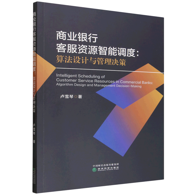 商业银行客服资源智能调度:算法设计与管理决策