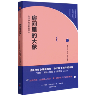 【新华书店正版书籍】房间里的大象(生活中的沉默和否认)(精) (以)伊维塔·泽鲁巴维尔 中信