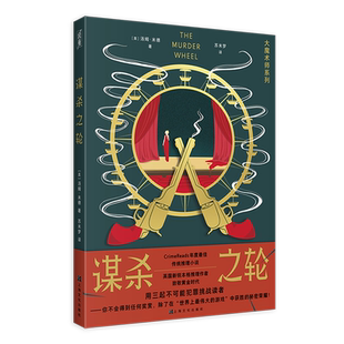 【新华正版】谋杀之轮/大魔术师系列 (英)汤姆·米德 上海文化