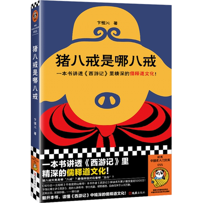 【新华正版】猪八戒是哪八戒/读客中国史入门文库 卞恒沁 读客