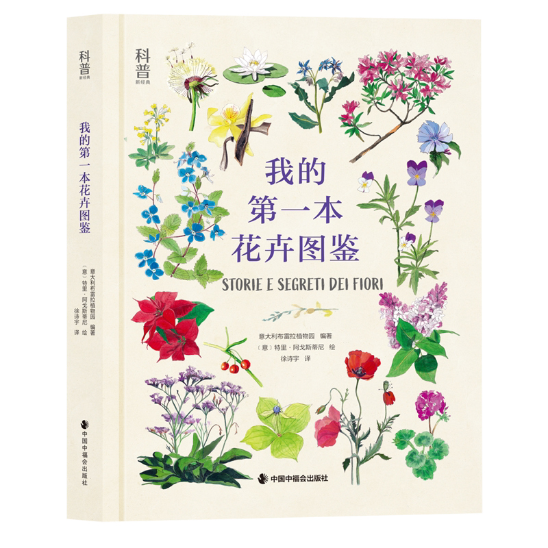 【新华正版】我的第一本花卉图鉴(精) 意大利布雷拉植物园 中国中福会