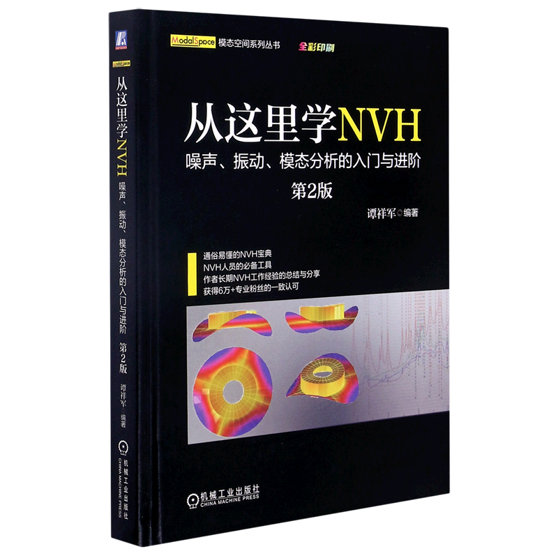 【新华书店正版】从这里学NVH(噪声振动模态分析的入门与进阶第2版全彩印刷)(精)/模态空间系列丛书 谭祥军机械工业 书籍/杂志/报纸 机械工程 原图主图