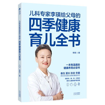 【新华书店正版】儿科专家李瑛给父母的四季健康育儿全书 李瑛北京