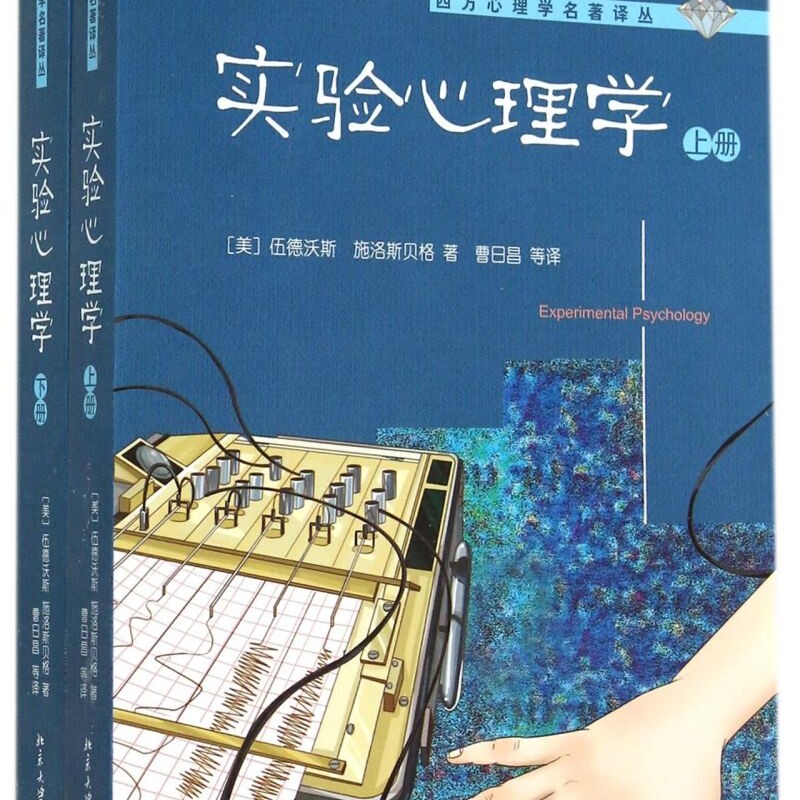 【新华正版】实验心理学(上下)/西方心理学名著译丛 伍德沃斯 北京大学