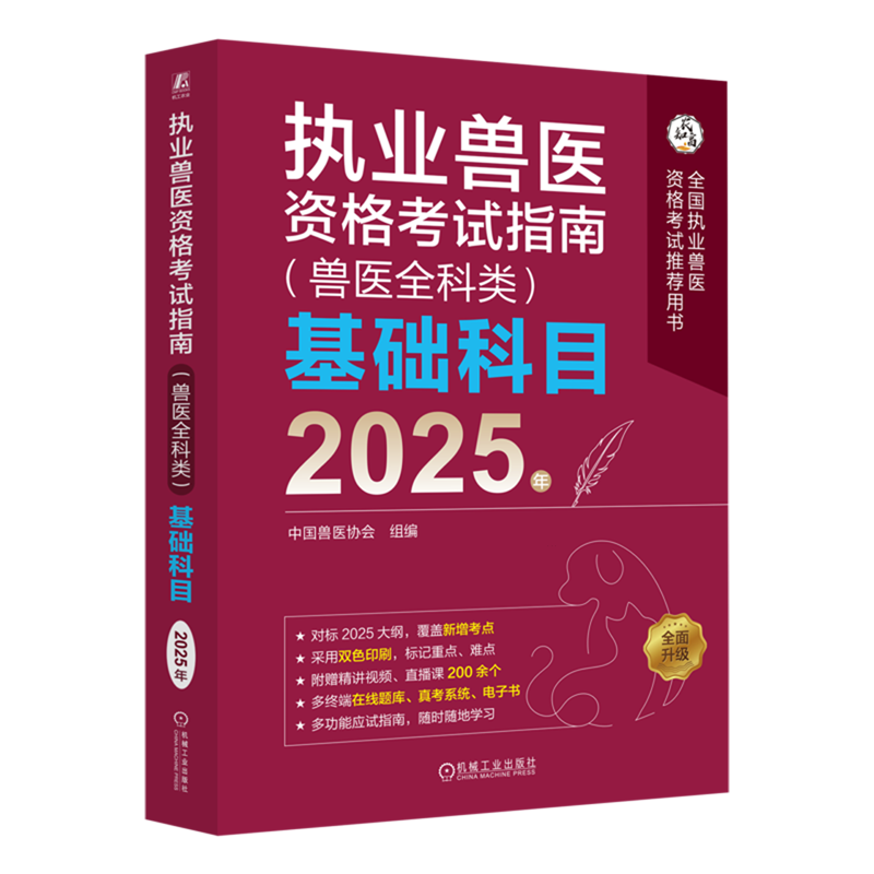【新华正版】执业兽医资格考试指南(兽医全科类)基础科目(2025年全国执业兽医资格考试推荐用书) 中国兽医协会 机械工业