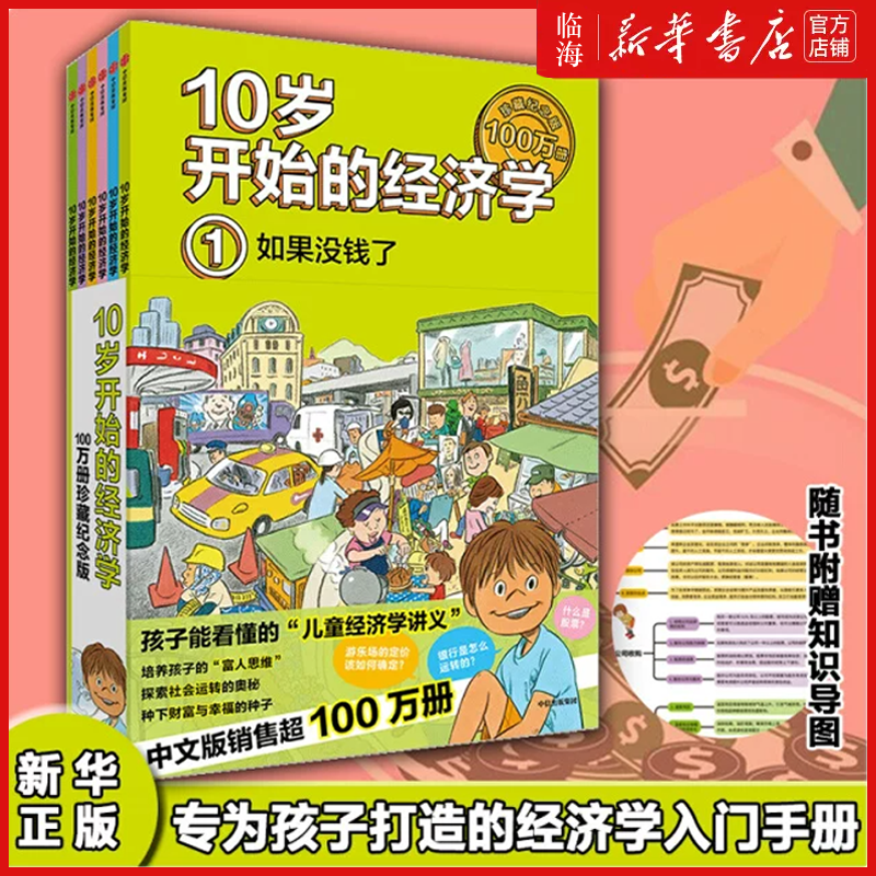 【新华正版】10岁开始的经济学(套装6册)儿童经济学启蒙科普绘本 教给孩子财富的知识以绘本故事讲述经济学多多罗无处不在的经济学