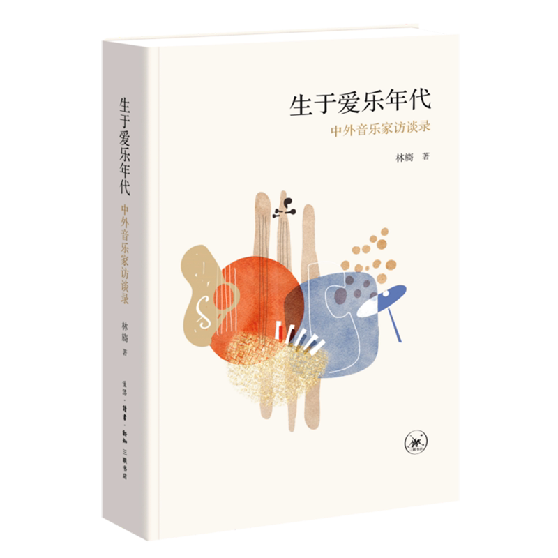 【新华正版】生于爱乐年代(中外音乐家访谈录) 林旖 三联书店