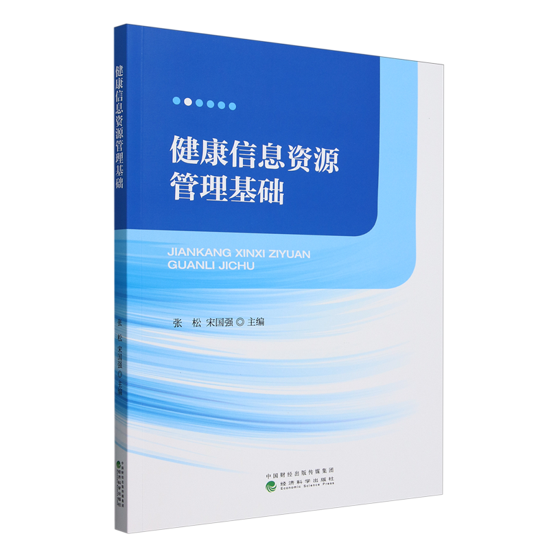 【新华正版】健康信息资源管理基础张松 经济科学