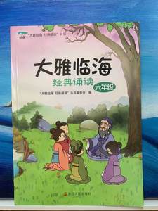 【临海市新华书店官方正版】六年级大雅临海经典诵读(6年级)/大雅临海经典诵读丛书丛书编委会编浙江人民出版社