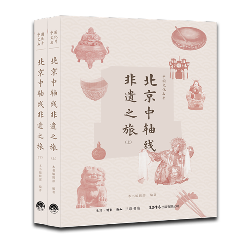 【新华正版】中国文化名片(北京中轴线非遗之旅上下)(精) 本书编辑部 三联书店