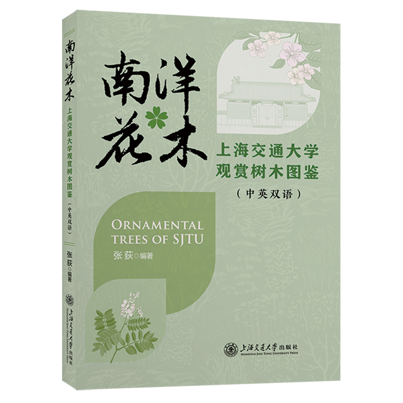 【新华正版】南洋花木(上海交通大学观赏树木图鉴中英双语) 张荻 上海交大