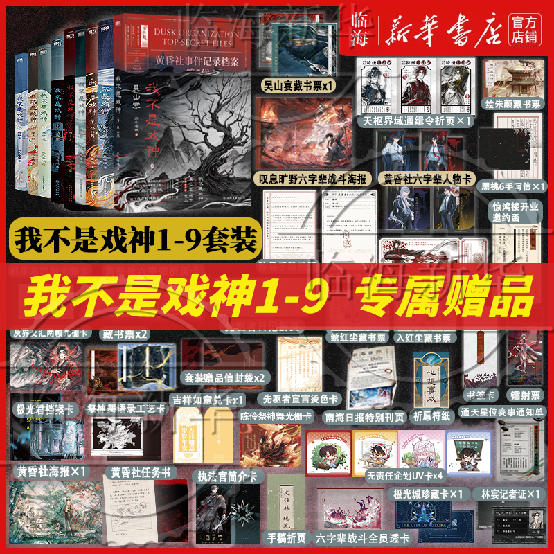 【套装8册专属赠品】我不是戏神8祭神舞7帝神道6通天劫  戏神道绘朱颜绣红尘 三九音域我不是戏神345 番茄小说实体书丰富赠品