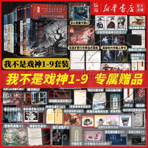 【套装9册专属赠品】我不是戏神10嘲歌行9吴山宴8祭神舞7帝神道6通天劫  戏神道绘朱颜绣红尘 三九音域我不是戏神实体书丰富赠品