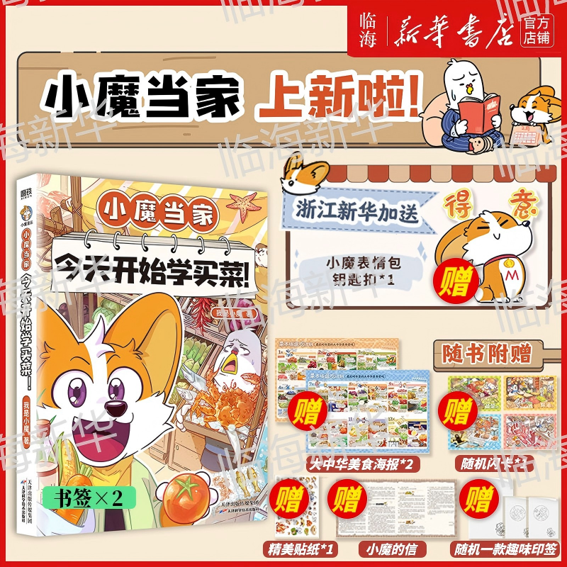 加赠钥匙扣】今天开始学买菜/今天开始学做饭 科普达人我是小魔全新力作小魔当家系列 对标劳动课内容烹饪与营养的全彩知识漫画