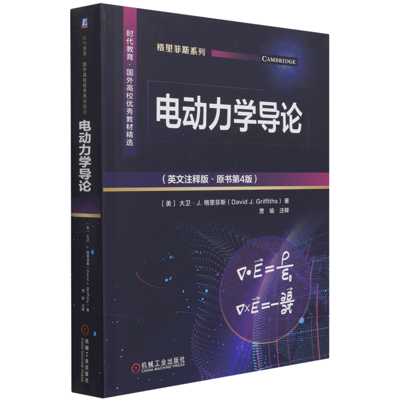 【新华书店正版】电动力学导论(英文注释版原书第4版时代教育国外高校优秀教材精选)/格里菲斯系列(美)大卫·J.格里菲斯机械工业