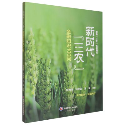 【新华正版】新时代三农金融知识100问/服务三农系列图书 庹思伟 西南财大