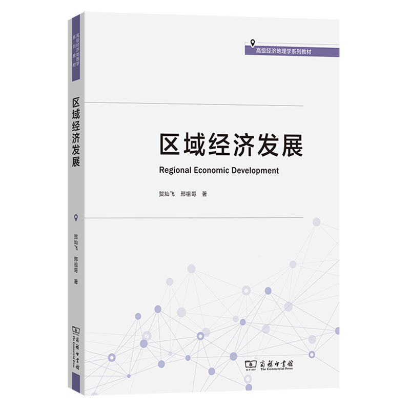 【新华正版】区域经济发展(高级经济地理学系列教材) 贺灿飞 商务印书馆