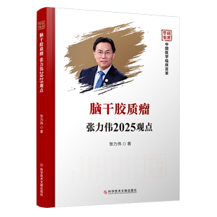 【新华正版】脑干胶质瘤张力伟2025观点(精)/中国医学临床百家 张力伟 科技文献