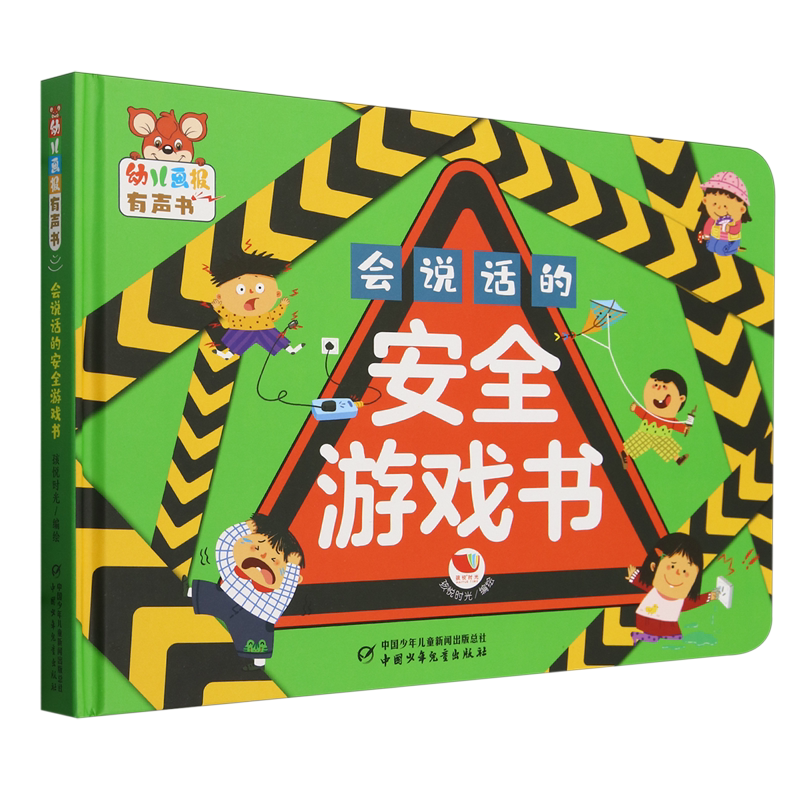 【新华书店正版书籍】会说话的安全游戏书(精)/幼儿画报有声书 孩悦时光 中国少儿