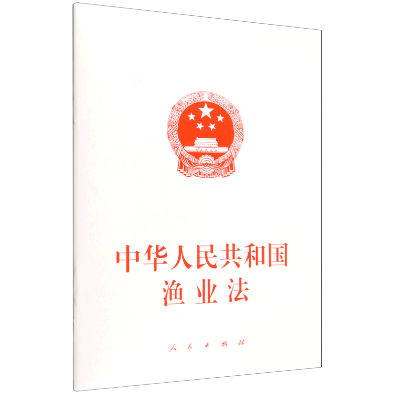 【新华正版】中华人民共和国渔业法  人民图片