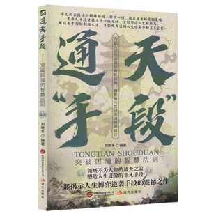 【新华正版】通天手段(突破困境的智慧法则) 刘晚禾 现代出版社