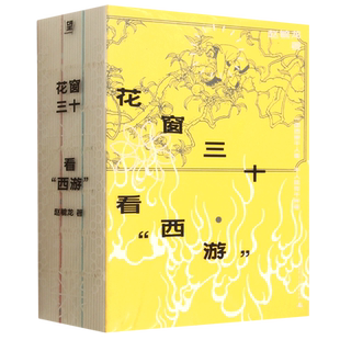 【新华正版】花窗三十看西游(共3册) 赵毓龙 广西师大