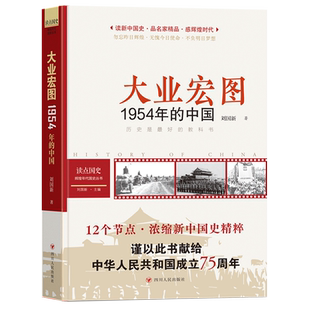 【新华正版】大业宏图(1954年的中国)/读点国史辉煌年代国史丛书 刘国新 四川人民
