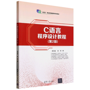 新华正版 谭浩强 C语言程序设计教程 十四五职业教育国家规划教材 清华大学 第2版