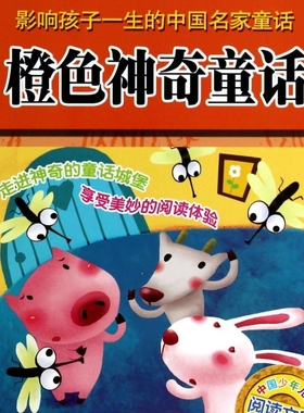 【新华书店正版书籍】橙色神奇童话(彩图注音影响孩子一生的中国名家童话)/中国少年儿童阅读文库 张秋生 浙江少儿