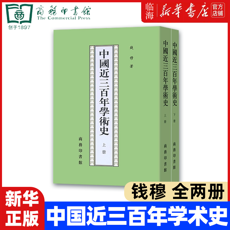 【新华书店官方正版】中国近三百年学术史(全2册)钱穆先生研究清代学术史的重要学术代表作引证广博考证精深商务印书馆