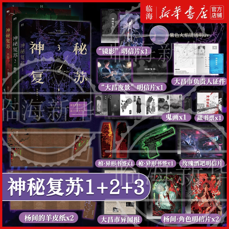丰富赠品】神秘复苏3镜影+2燃烛+神秘复苏1开端任选 恐怖复苏实体书无限流小说 佛前献花著热门恐怖巨作起点诸神之战长篇小说实体