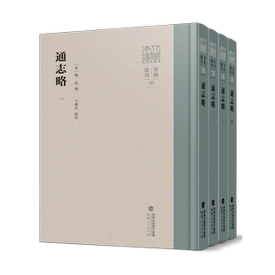 【新华正版】通志略(共4册)(精)/要籍选刊/八闽文库 (宋)郑樵 福建人民