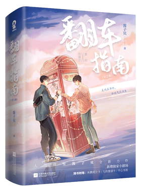 【赠邀请卡+书签+立卡】翻车指南(上下全2册) 人气作家酱子贝全新力作 原名网恋翻车指南 新增小剧场 正版现代校园言情小说书籍