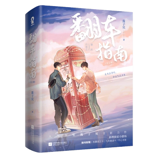 【赠邀请卡+书签+立卡】翻车指南(上下全2册) 人气作家酱子贝全新力作 原名网恋翻车指南 新增小剧场 正版现代校园言情小说书籍
