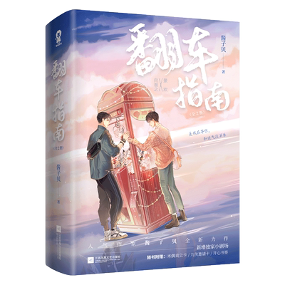 【赠邀请卡+书签+立卡】翻车指南(上下全2册) 人气作家酱子贝全新力作 原名网恋翻车指南 新增小剧场 正版现代校园言情小说书籍