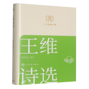 新华正版 董岑仕 王维诗选 文库 人民文学 人文经典
