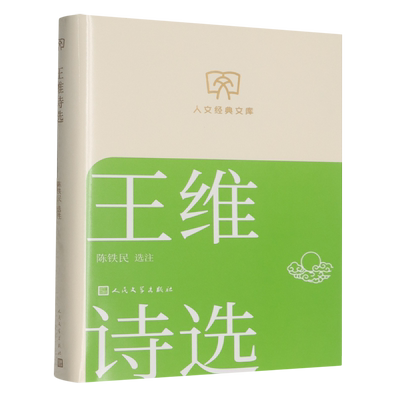 【新华正版】王维诗选/人文经典文库 董岑仕 人民文学