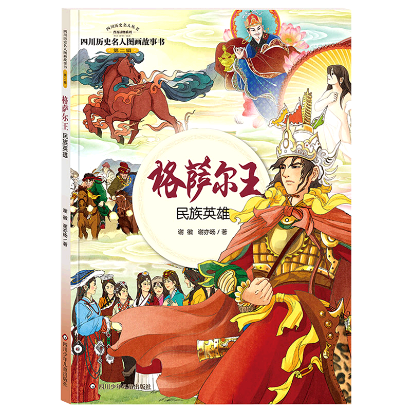【新华书店正版】格萨尔王(民族英雄)/四川历史名人图画故事书/四川