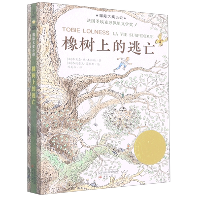 【新华书店正版书籍】橡树上的逃亡/国际大奖小说 (法)蒂莫泰·德·丰拜勒 新蕾