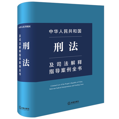 【新华书店正版书籍】中华人民共和国刑法及司法解释指导案例全书(精) 法律出版社法规中心 法律