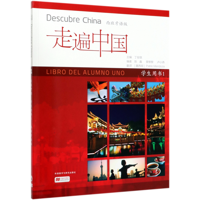 走遍中国(学生用书1西班牙语版)