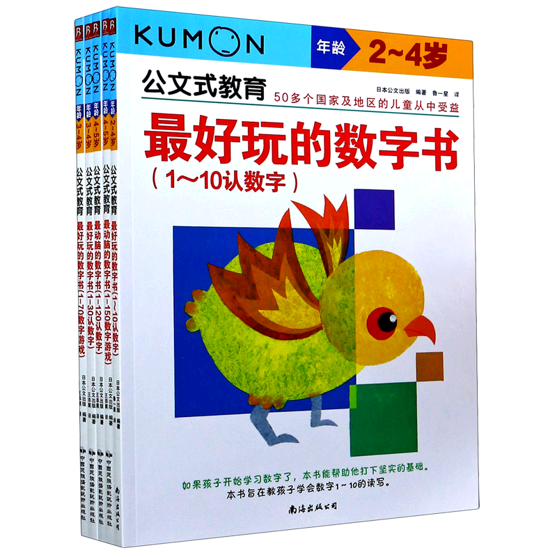 【新华书店正版书籍】最好玩的数字书(共5册)/公文式教育 日本公文出版 中国民族文化