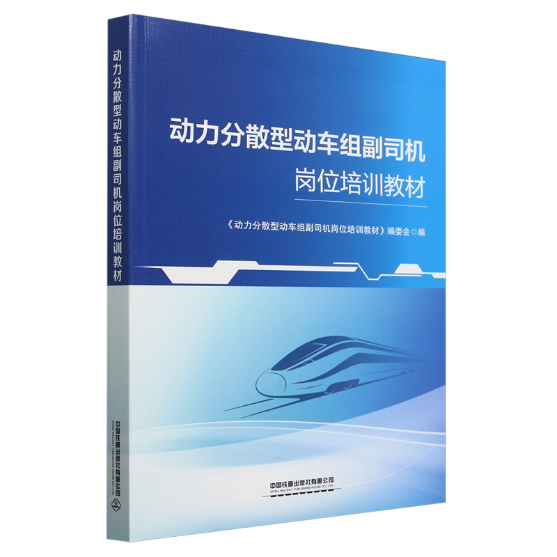【新华正版】动力分散型动车组副司机岗位培训教材 动力分散型动车组副司机岗位培训教材编委会 中国铁道