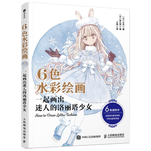 【新华正版】6色水彩绘画(一起画出迷人的洛丽塔少女) (日)云丹 人民邮电