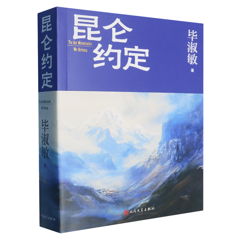 【新华正版】昆仑约定 毕淑敏 人民文学