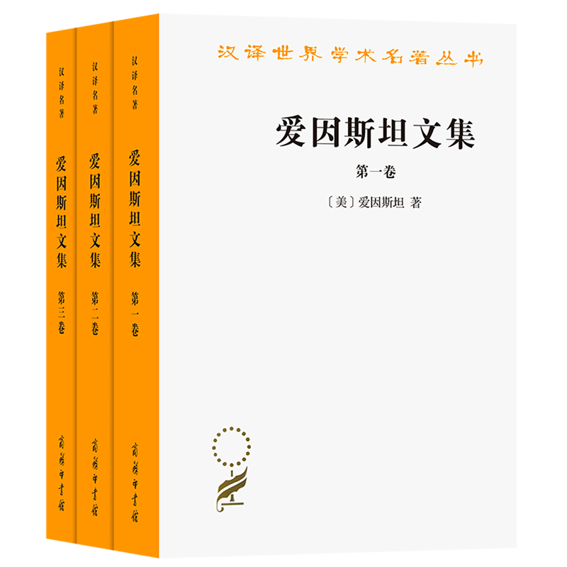 【新华正版】爱因斯坦文集(共3册)/汉译世界学术名著丛书 (美)爱因斯坦 商务印书馆