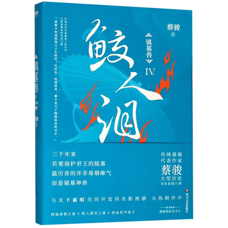 华语悬疑小说教父蔡骏大型历史冒险悬疑巨制